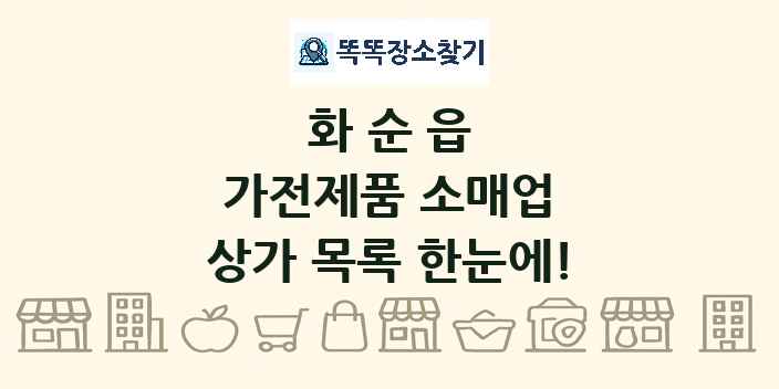 화순읍 가전제품 소매업 상가 목록 및 정보
