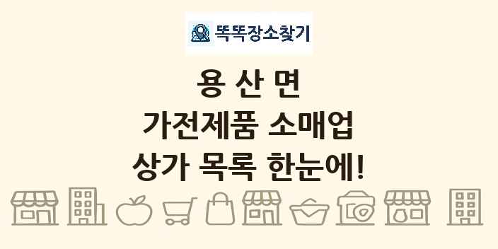 용산면 가전제품 소매업 상가 목록 및 정보