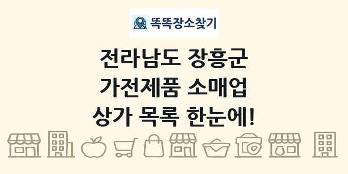 전라남도 장흥군 가전제품 소매업 상가 목록 및 정보