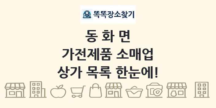 동화면 가전제품 소매업 상가 목록 및 정보