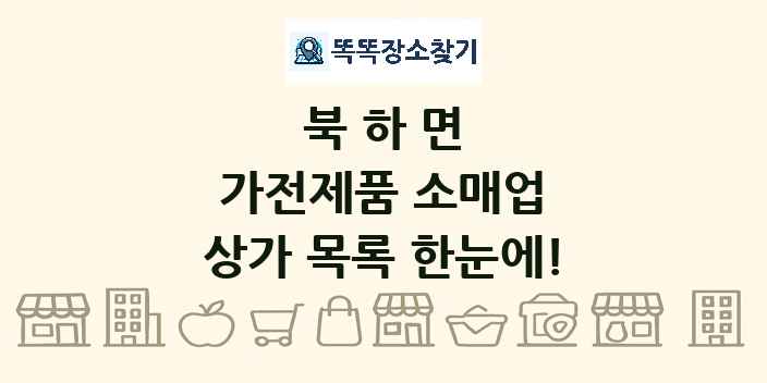 북하면 가전제품 소매업 상가 목록 및 정보