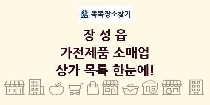 장성읍 가전제품 소매업 상가 목록 및 정보