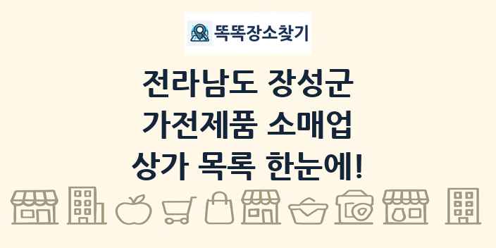 전라남도 장성군 가전제품 소매업 상가 목록 및 정보