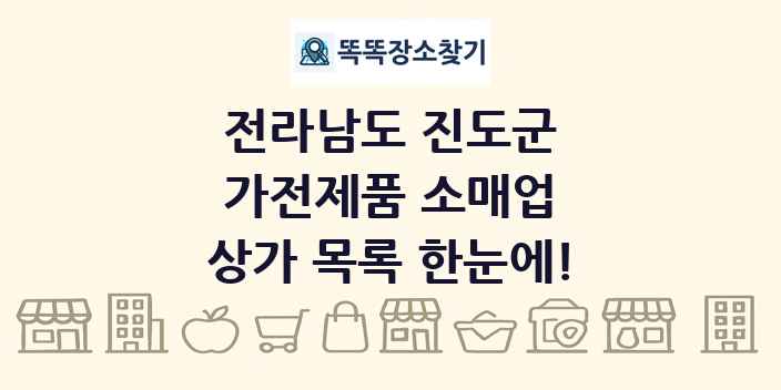 전라남도 진도군 가전제품 소매업 상가 목록 및 정보