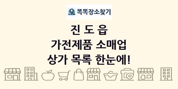 진도읍 가전제품 소매업 상가 목록 및 정보