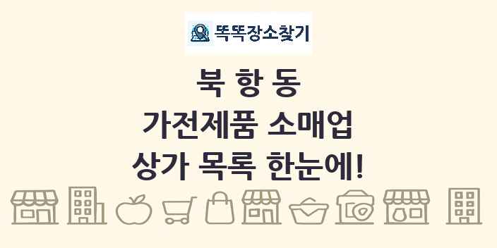 북항동 가전제품 소매업 상가 목록 및 정보