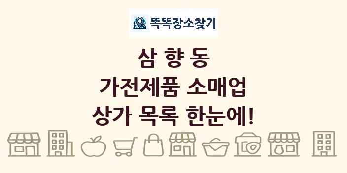 삼향동 가전제품 소매업 상가 목록 및 정보
