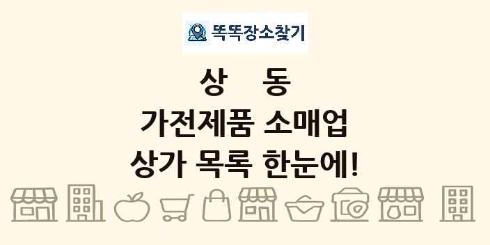 상동 가전제품 소매업 상가 목록 및 정보