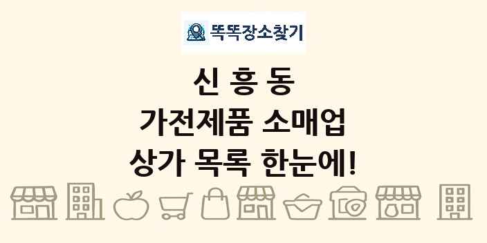 신흥동 가전제품 소매업 상가 목록 및 정보