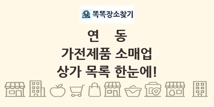 연동 가전제품 소매업 상가 목록 및 정보