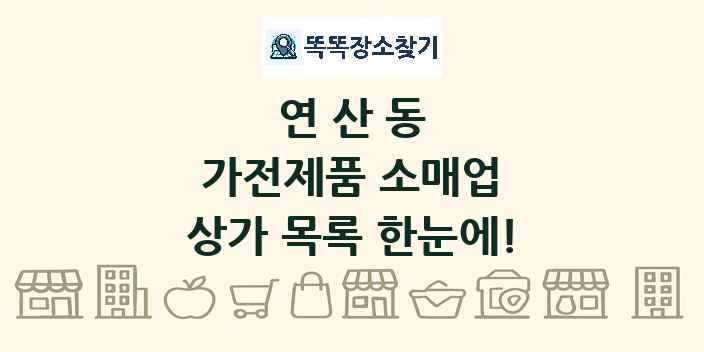 연산동 가전제품 소매업 상가 목록 및 정보