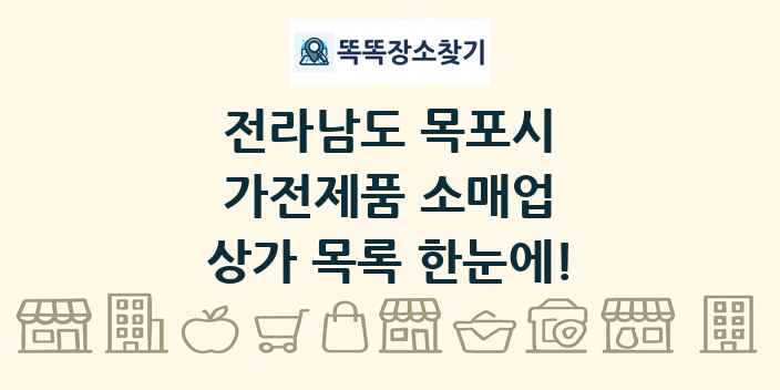 전라남도 목포시 가전제품 소매업 상가 목록 및 정보