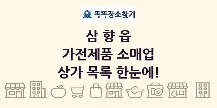 삼향읍 가전제품 소매업 상가 목록 및 정보