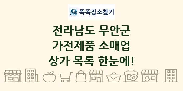 전라남도 무안군 가전제품 소매업 상가 목록 및 정보