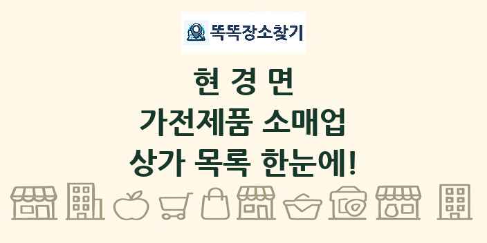 현경면 가전제품 소매업 상가 목록 및 정보