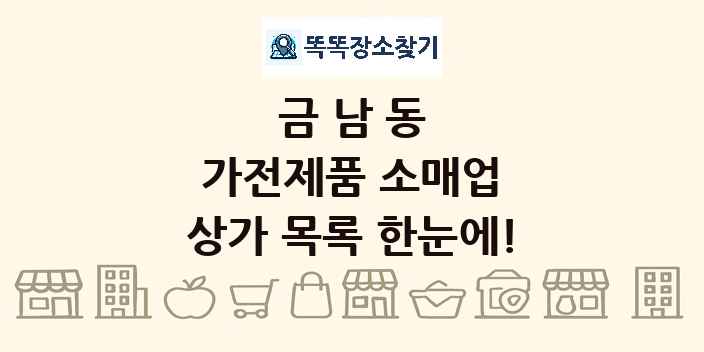 금남동 가전제품 소매업 상가 목록 및 정보