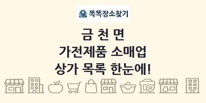 금천면 가전제품 소매업 상가 목록 및 정보