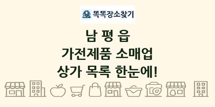 남평읍 가전제품 소매업 상가 목록 및 정보