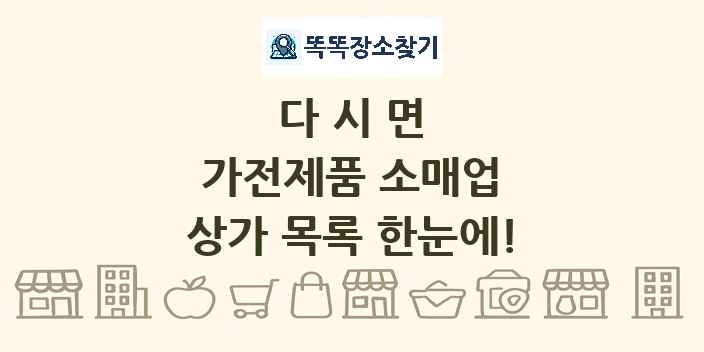 다시면 가전제품 소매업 상가 목록 및 정보
