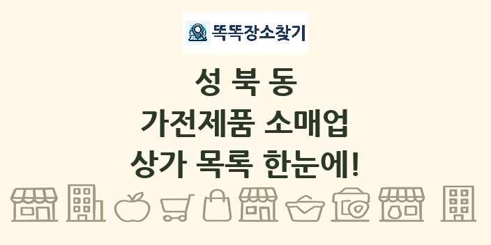 성북동 가전제품 소매업 상가 목록 및 정보