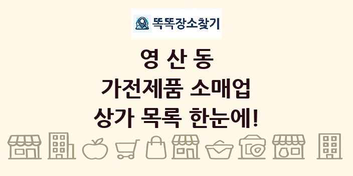 영산동 가전제품 소매업 상가 목록 및 정보