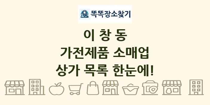 이창동 가전제품 소매업 상가 목록 및 정보
