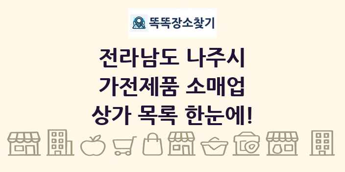 전라남도 나주시 가전제품 소매업 상가 목록 및 정보