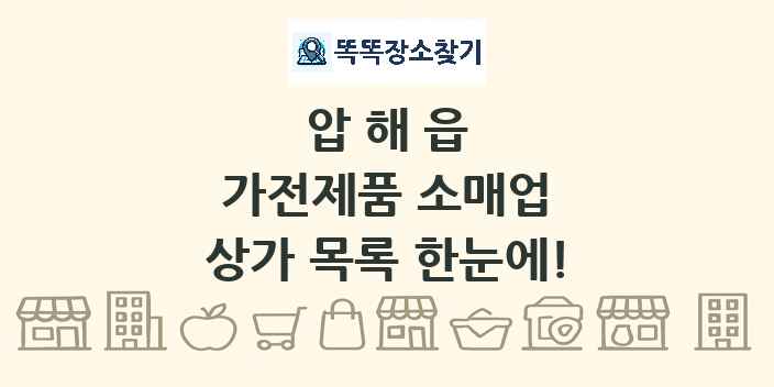 압해읍 가전제품 소매업 상가 목록 및 정보