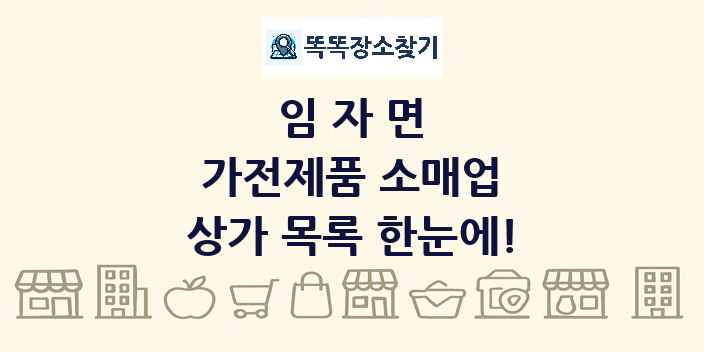 임자면 가전제품 소매업 상가 목록 및 정보