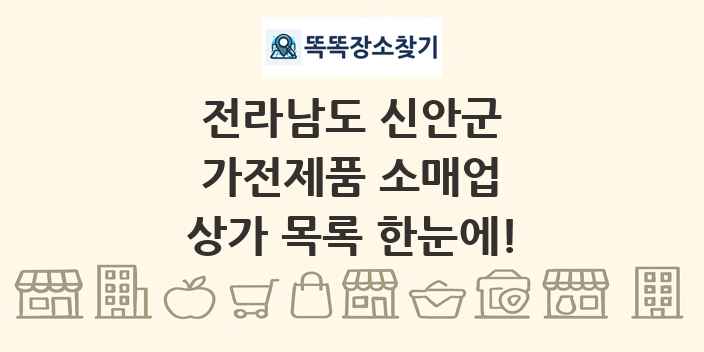 전라남도 신안군 가전제품 소매업 상가 목록 및 정보