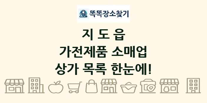 지도읍 가전제품 소매업 상가 목록 및 정보