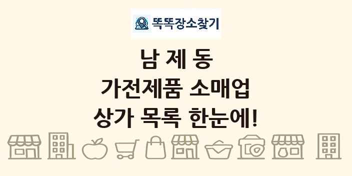 남제동 가전제품 소매업 상가 목록 및 정보