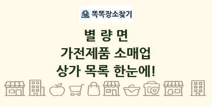 별량면 가전제품 소매업 상가 목록 및 정보