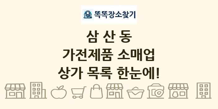 삼산동 가전제품 소매업 상가 목록 및 정보