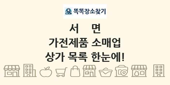 서면 가전제품 소매업 상가 목록 및 정보
