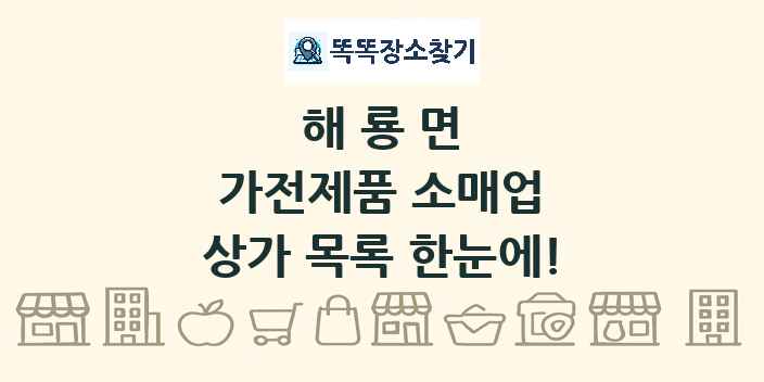 해룡면 가전제품 소매업 상가 목록 및 정보