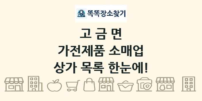 고금면 가전제품 소매업 상가 목록 및 정보