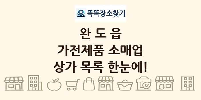 완도읍 가전제품 소매업 상가 목록 및 정보
