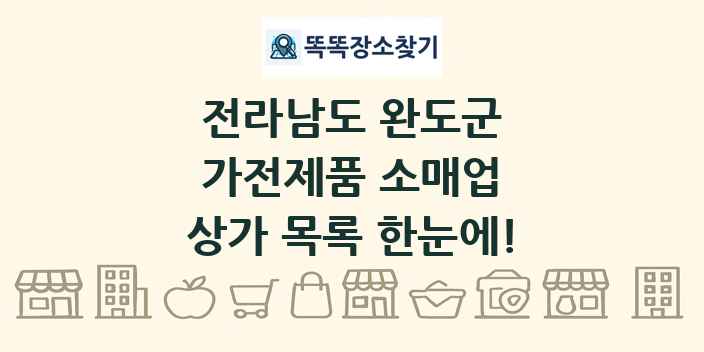 전라남도 완도군 가전제품 소매업 상가 목록 및 정보