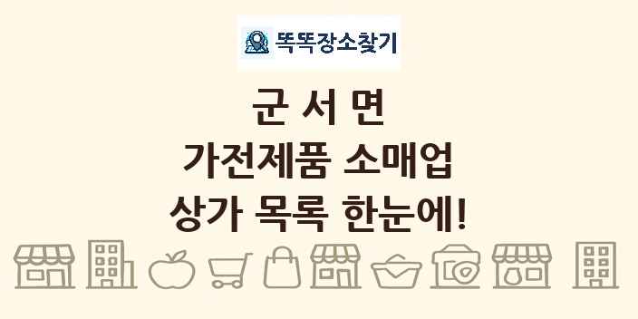 군서면 가전제품 소매업 상가 목록 및 정보