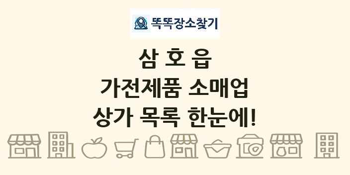 삼호읍 가전제품 소매업 상가 목록 및 정보