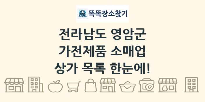 전라남도 영암군 가전제품 소매업 상가 목록 및 정보