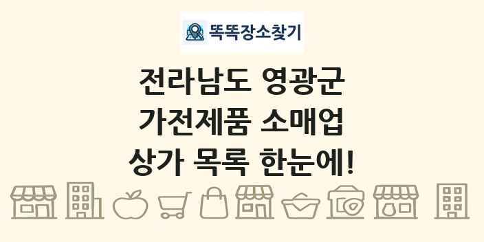 전라남도 영광군 가전제품 소매업 상가 목록 및 정보