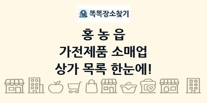 홍농읍 가전제품 소매업 상가 목록 및 정보