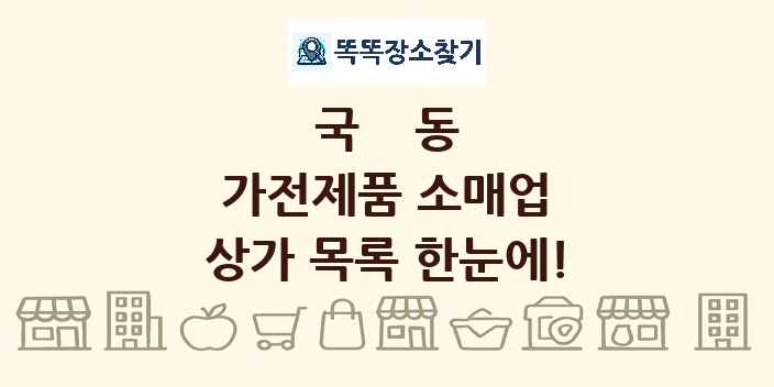 국동 가전제품 소매업 상가 목록 및 정보