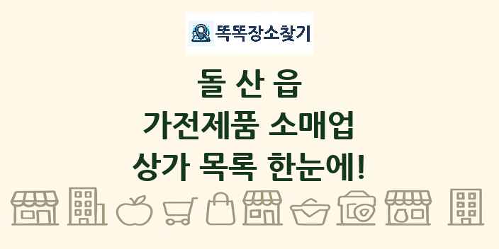 돌산읍 가전제품 소매업 상가 목록 및 정보