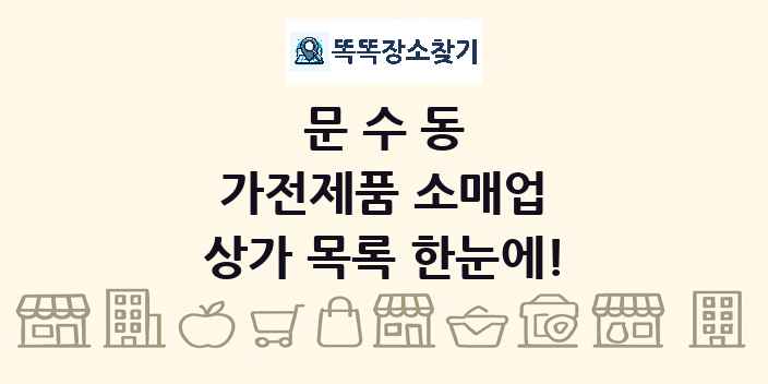 문수동 가전제품 소매업 상가 목록 및 정보