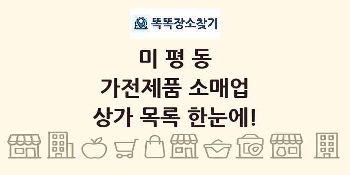 미평동 가전제품 소매업 상가 목록 및 정보