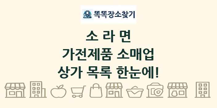 소라면 가전제품 소매업 상가 목록 및 정보