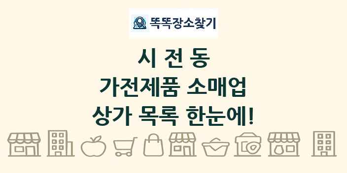 시전동 가전제품 소매업 상가 목록 및 정보